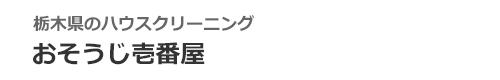 栃木県那須塩原市、大田原市、矢板市、塩谷町、さくら市のハウスクリーニングはおそうじ壱番屋