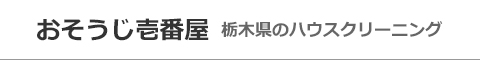 栃木県那須塩原市、大田原市、矢板市、塩谷町、さくら市のハウスクリーニング店おそうじ壱番屋