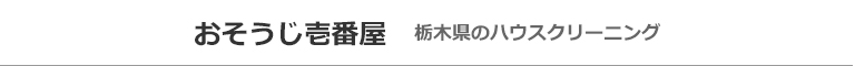 栃木県那須塩原市、大田原市、矢板市、塩谷町、さくら市のハウスクリーニング店おそうじ壱番屋