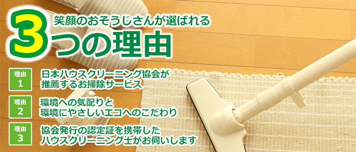 栃木県矢板市のハウスクリーニング店 おそうじ壱番屋